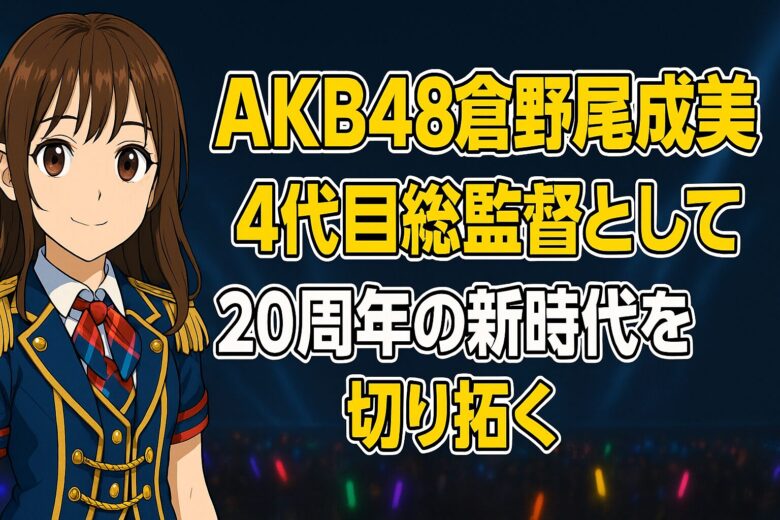 AKB48倉野尾成美、4代目総監督として20周年の新時代を切り拓く
