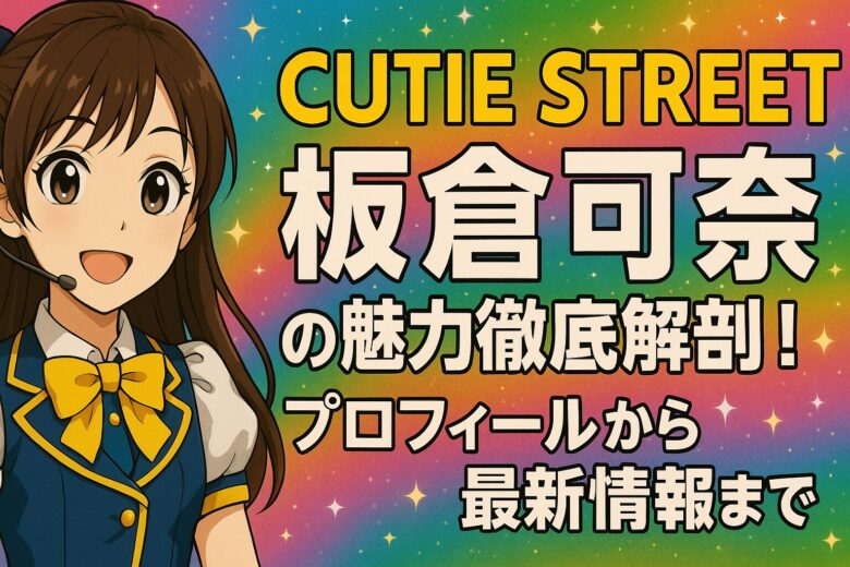 CUTIE STREET 板倉可奈の魅力徹底解剖！プロフィールから最新情報まで