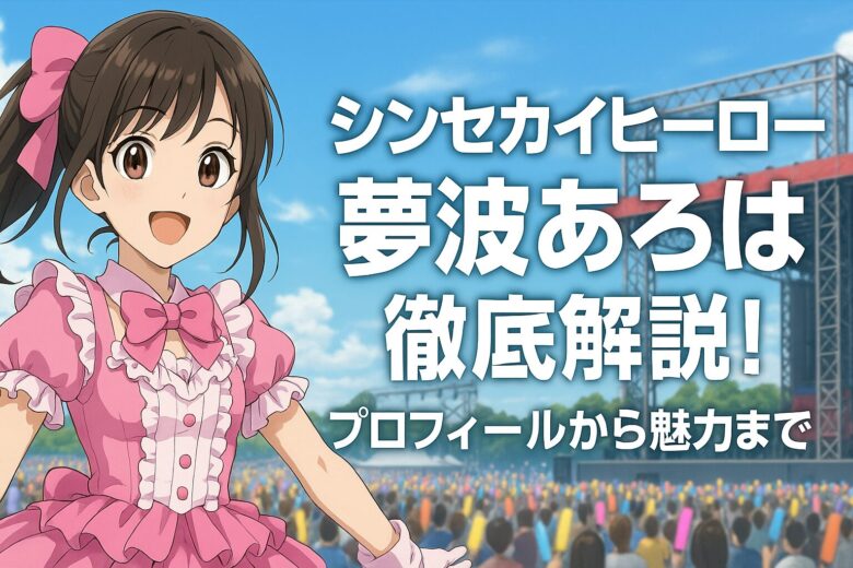 シンセカイヒーロー夢波あろは徹底解説！プロフィールから魅力まで