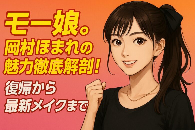 モー娘。岡村ほまれの魅力徹底解剖！復帰から最新メイクまで