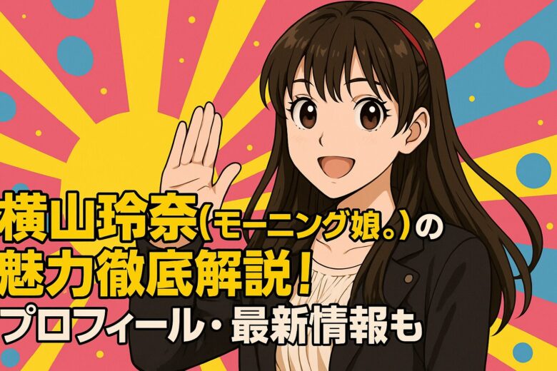 横山玲奈(モーニング娘。)の魅力徹底解説！プロフィール・最新情報も