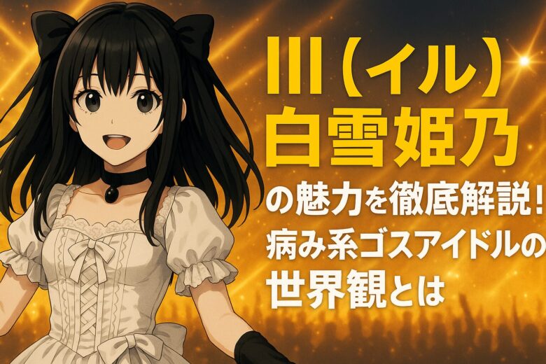 Ill【イル】白雪姫乃の魅力を徹底解説！病み系ゴスアイドルの世界観とは