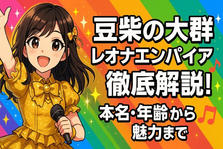 豆柴の大群レオナエンパイア徹底解説！本名・年齢から魅力まで